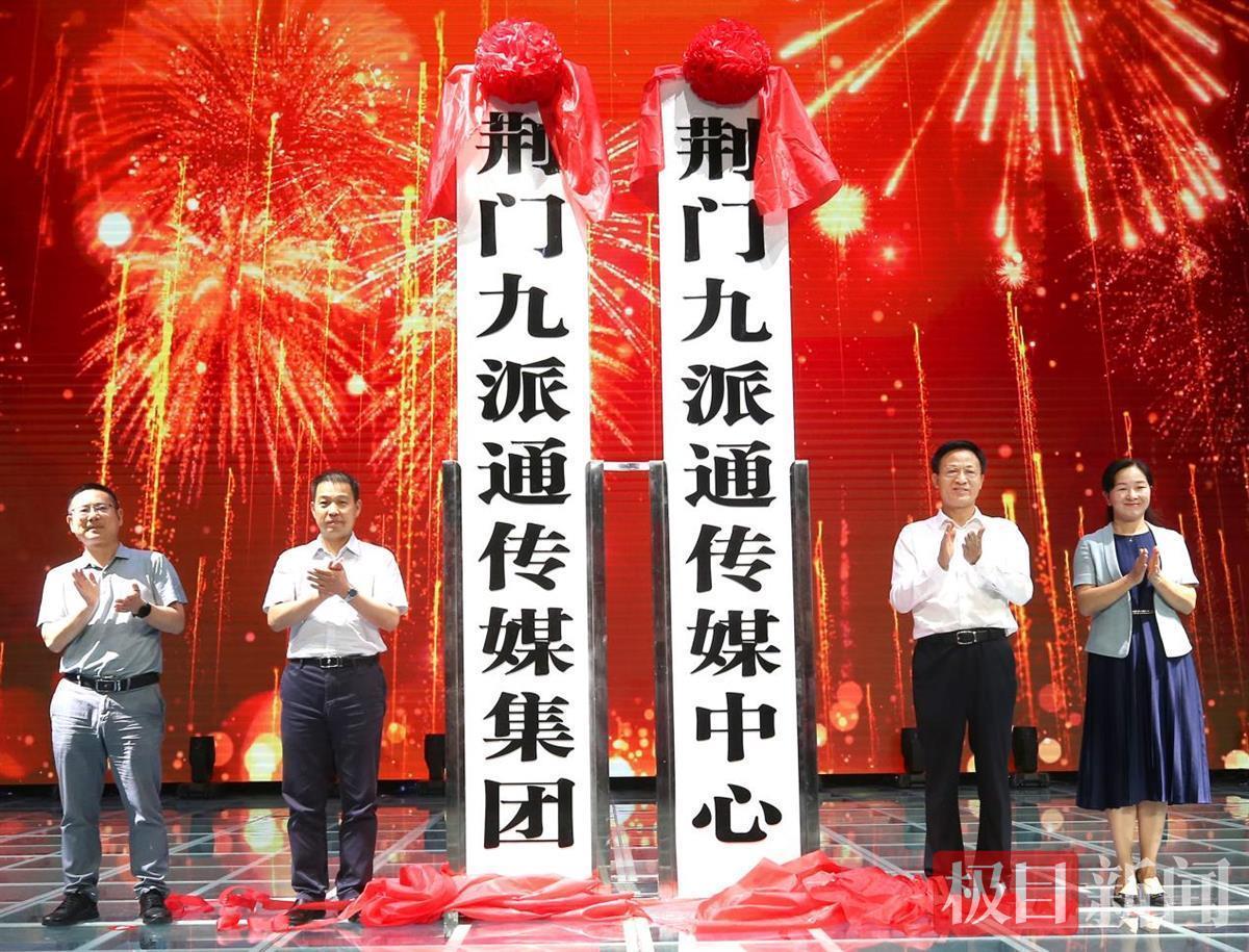 站在新起點，邁向了新征程！湖北荊門媒體融合報臺合一