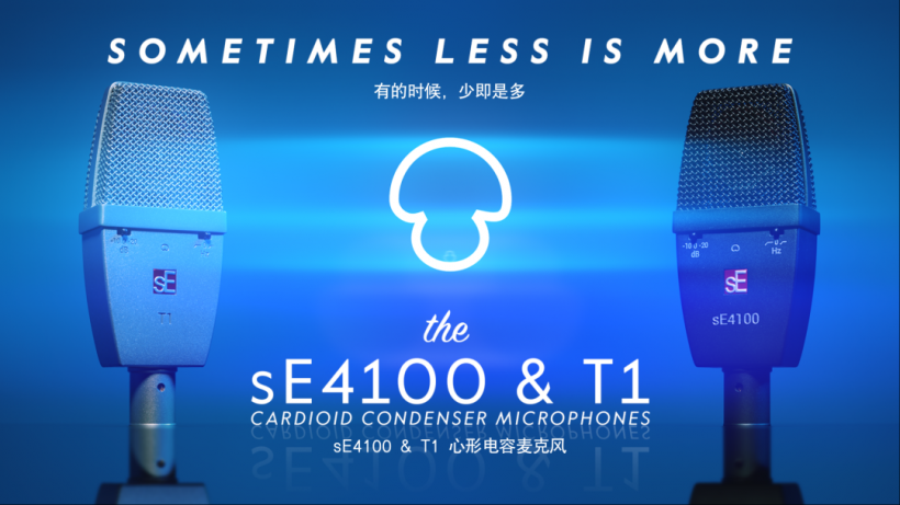新品發(fā)布｜有的時(shí)候，少即是多：sE4100 和 T1 心形指向大振膜真電容麥克風(fēng)震撼登場！