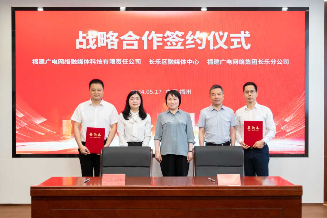 福建長樂區(qū)融媒體中心與廣電網(wǎng)絡(luò)簽約合作！合作內(nèi)容涉及互聯(lián)網(wǎng)平臺智慧產(chǎn)業(yè)、農(nóng)村電商等