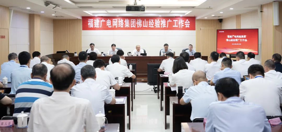提出六點要求，福建廣電網(wǎng)絡集團召開佛山經(jīng)驗推廣工作會
