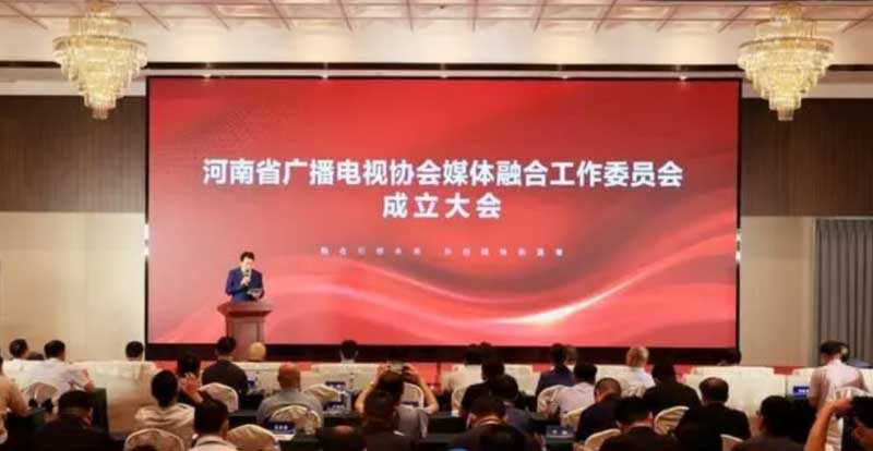 河南省廣播電視協(xié)會媒體融合工作委員會成立！助力廣電行業(yè)轉型升級