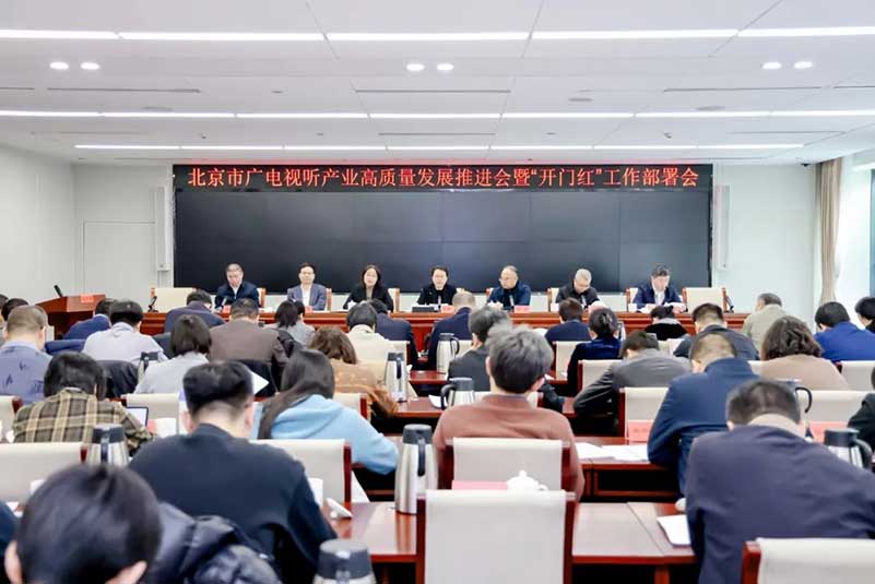北京廣電局召開會(huì)議，部署了哪些重點(diǎn)工作？