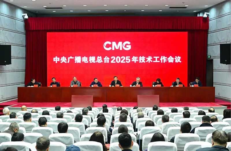 2025年技術工作會召開，中央廣播電視總臺準備這樣干！