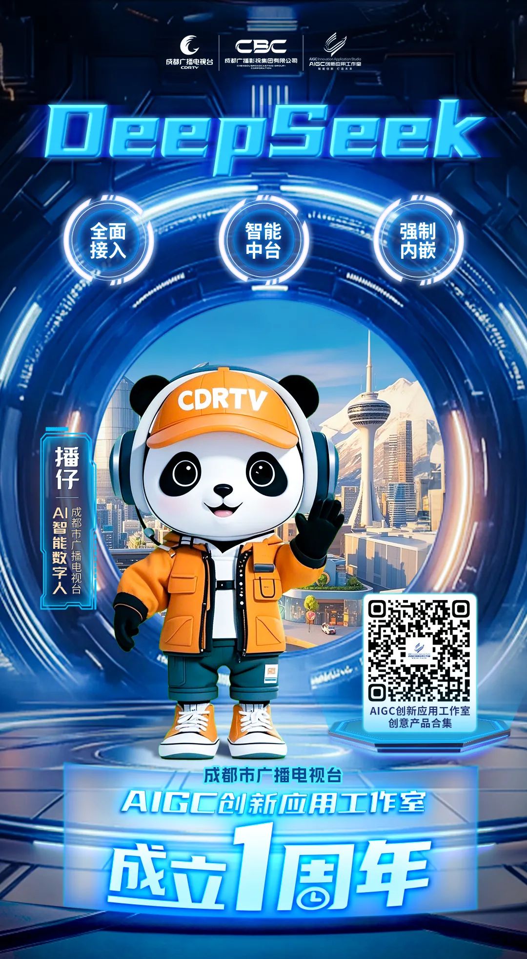 全媒介全面接入DeepSeek，成都市廣播電視臺這樣布局