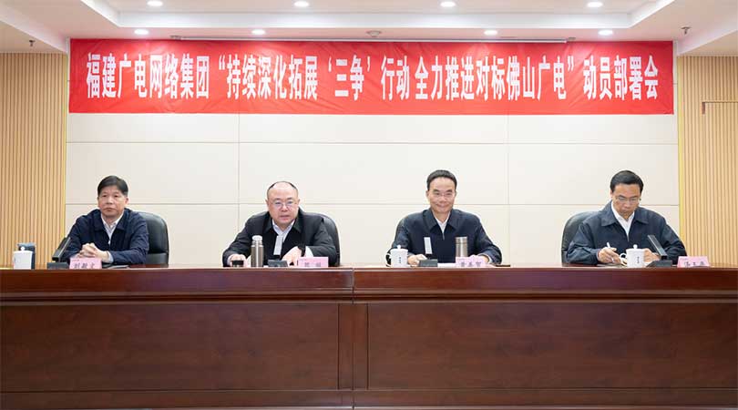福建廣電網(wǎng)絡(luò)集團(tuán)召開(kāi)會(huì)議，全力推進(jìn)對(duì)標(biāo)佛山廣電