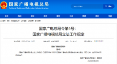 廣電總局4號(hào)、5號(hào)令發(fā)布：“立法工作規(guī)定”“行政規(guī)范性文件管理規(guī)定”3月1日施行