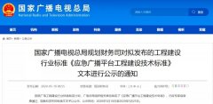 應(yīng)急廣播技術(shù)標(biāo)準(zhǔn)發(fā)布，各地廣電應(yīng)急廣播建設(shè)“如火如荼”