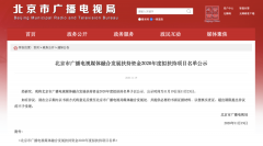 北京廣電局：這些單位、項(xiàng)目入選2020年度融媒發(fā)展擬扶持名單