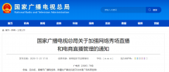 廣電總局加強(qiáng)網(wǎng)絡(luò)秀場(chǎng)、電商直播管理：主播、打賞“實(shí)名制”