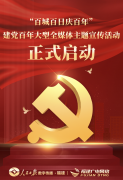 福建廣電網(wǎng)絡與人民日報數(shù)字傳播聯(lián)合舉辦 “百城百日慶百年”建黨百年大型全媒體主題宣傳活動